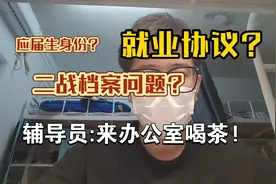 关于考研二战档案问题，就业协议，和应届生身份#24考研视频封面