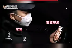 泪崩！女儿哭着跟坚守防控一线8天的警察父亲视频通话：爸爸加...视频封面