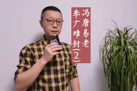 为什么说冯唐易老、李广难封？聊过李广，今天冯唐来了视频封面