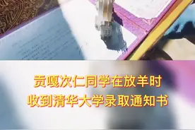 #日喀则市萨迦镇多夏村贡嘎次仁同学在放羊时收到#清华大学录取通知书@清华大学 @西藏广播电视台 视频封面