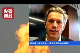 美国银行预测明年油价升至每桶100美元视频封面