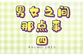 男女之间10大生理差异视频封面