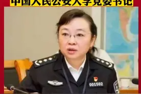 #曾海燕已任中国人民公安大学党委书记视频封面