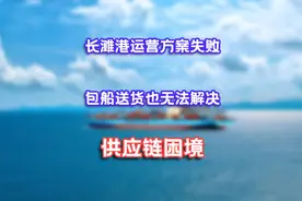 长滩港的24小时试运营失败，商家包船也无法解决供应链困境#海运视频封面