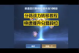 王者荣耀分路规则详解，分路战力转移教程。#王者荣耀视频封面