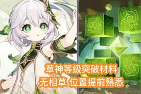 原神草神纳西妲等级突破材料 无相草位置 提前熟悉不迷路视频封面