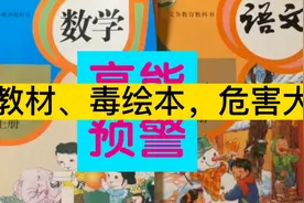 爆雷啦，毒教材毒绘本危害大！大家要警惕啊！视频封面