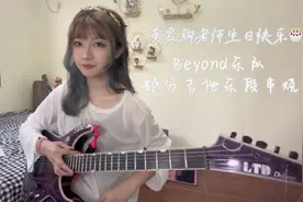 黄家驹老师生日快乐～🎂🙊#电吉他 #beyond #solo视频封面
