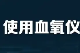教你学会如何正确使用血氧仪。（视频来源于网络。）视频封面