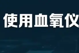 教你学会如何正确使用血氧仪。（视频来源于网络。）视频封面