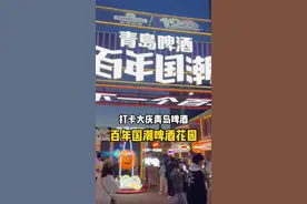 和小伙伴来打卡大庆的青岛啤酒百年国潮啤酒花园啦，不仅有好吃的美食好看的表演还可以喝到纯正的青岛啤酒，友友们快冲吧～ #青岛啤酒 #敬下一个百年 #国潮美食地图 #百年国潮视频封面