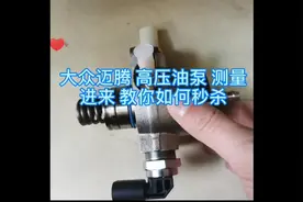高压油泵的测量方法视频封面