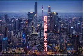 春节返程广州400多公里竟然用了13小时，你们呢堵车吗？ #返程视频封面