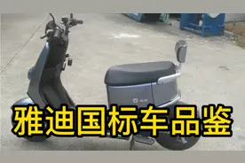 雅迪国标车品鉴，6020配置，48V400W电机，前碟后毂！视频封面