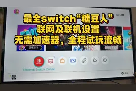最全switch糖豆人联网及联机设置！全程游玩无卡顿！视频封面