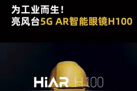 亮风台新款AR眼镜来了！#亮风台5G AR智能眼镜HiAR H100 #ar眼镜 #黑科技 视频封面