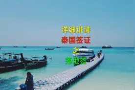详细讲讲泰国签证之落地签视频封面