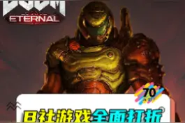 B社游戏Steam平台全面打折，《毁灭战士：永恒》推荐入手！#单机游戏  #steam游戏  #毁灭战士视频封面