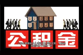 公积金要缴纳多久时间可以贷款买房？视频封面