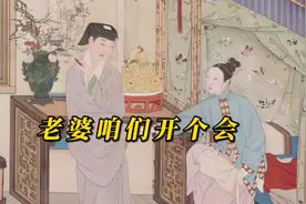 #古画会唱歌 老婆咱俩开个会，家里权利从分配视频封面