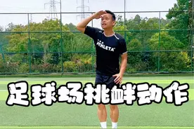 场上这些挑衅动作就尽量不要做了，尊重对手也是足球重要的一部分 #足球教学 #爱足球爱生活 #挑衅动作 #足球知识 #足球的魅力视频封面