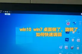 电脑桌面倒了旋转了如何快速调回视频封面
