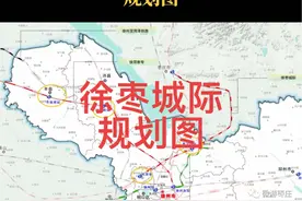 #城市规划 #轨道交通 #本地资讯 #路线图 徐州交通十四五规划明确提出徐枣城际的建设规划，最近，徐枣城际的规划图曝光，从图中我们可以看到徐枣城际铁路从徐州新建的九里站引出，向东北方向经过贾汪区，在此新建贾汪西站，然后进入山东境内，在台儿庄区驻地西的马兰屯向北至峄城榴园镇以南向西到达京沪高铁枣庄站。视频封面