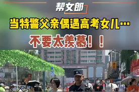 #长沙特警执勤偶遇高考女儿 太幸福了！他们一个进入考场书写答卷，一个执勤站岗守护平安。  #护航高考2021视频封面