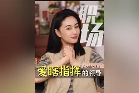 职场第一课，面对爱瞎指挥得领导怎么弄？#职场 #高情商说话技巧 #说话技巧 #人际交往视频封面