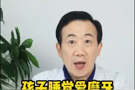 孩子睡觉爱磨牙，该怎么办？宝爸宝妈快快收藏起来~#关爱儿童口腔健康 #医学科普 #磨牙 视频封面