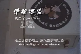 我只想要你陪我去吃汉堡#周杰伦 #jaychou #伊斯坦堡视频封面