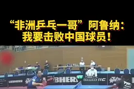 “非洲乒乓一哥”阿鲁纳：我要击败中国球员！视频封面