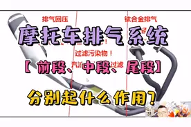 摩托车排气系统【前段、中段、尾段】分别起什么作用？视频封面