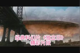 经典科幻片《独立日》精彩片段，
巨无霸外星飞船视频封面