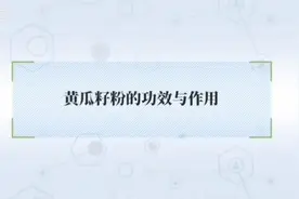 黄瓜籽粉的特大功效视频封面