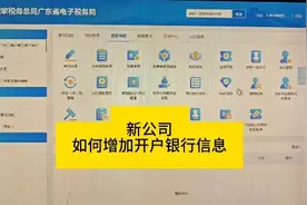 新公司如何增加开户银行信息#会计干货 #每天学点财务知识视频封面