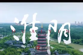 “淮安”与“淮阴”到底有什么关系?关于名称很多本地人都不清楚视频封面