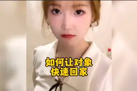 盘点如何让对象快速回家，个个都是人才呀，方法百出！#情侣日常视频封面
