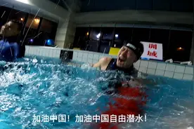 亚洲第一位250米自由潜水运动员昨晚诞生！来自中国🇨🇳金明视频封面