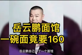 岳云鹏面馆一碗面106元，为何却没人吐槽？视频封面