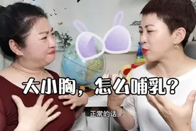 哺乳期困惑：大小胸怎么哺乳？#正确母乳喂养方法视频封面