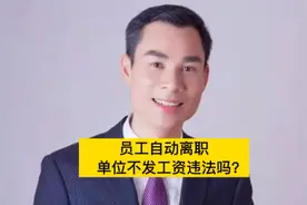 员工自动离职，单位不发工资违法吗？可以主张赔偿吗？视频封面