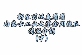 快来看看新盖的三层大食堂|金川校区|内蒙古工业大学视频封面