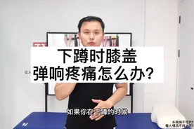 下蹲时出现膝弹响或疼痛怎么办？两步来改善视频封面