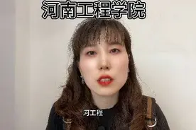 #河南工程学院 #安全工程 #郑州 #二本院校 #河南高考视频封面