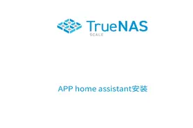 TrueNAS SCALE APP安装home assistant并安装HACS插件#truenas视频封面