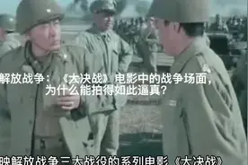 解放战争：《大决战》电影中的战争场面，为什么能拍得如此逼真？视频封面