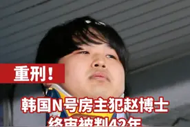重刑！韩国N号房主犯终审被判42年！赵主彬涉嫌胁迫数十名女性拍摄变态不雅视频，并设立聊天室进行有偿分享，赚取数十亿韩元收入。#韩国n号房 #韩国n号房主犯二审被判42年 视频封面