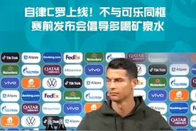 自律C罗上线！不与可乐同框，赛前发布会倡导多喝矿泉水#足球  #欧洲杯视频封面