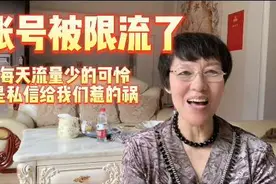 一个不注意，导致展现量和播放量，突然大幅下降，你是被限流了视频封面